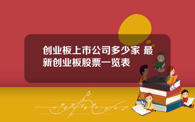 创业板上市公司多少家 最新创业板股票一览表
